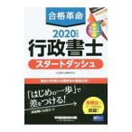 合格革命行政書士スタートダッシュ ２０２０年度版／行政書士試験研究会