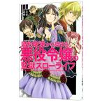 婚約破棄から始まる悪役令嬢の監獄スローライフ／平未夜