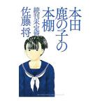  Honda олень. .. книжный шкаф .. нерешительный .| Sato .