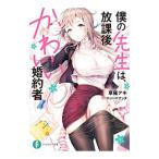 Yahoo! Yahoo!ショッピング(ヤフー ショッピング)僕の先生は、放課後かわいい婚約者／草薙アキ