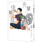 先輩がうざい後輩の話 4／しろまんた