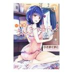 ショッピングママン 一畳間まんきつ暮らし！ 1／ひさまくまこ