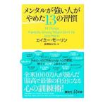 メンタルが強い人がやめた13の習慣