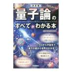 量子論のすべてがわかる本／科学雑学研究倶楽部