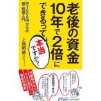 老後の資金１０年で２倍にできるって本当ですか？／上地明徳