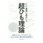 最強に面白い！！超ひも理論／ニュートンプレス