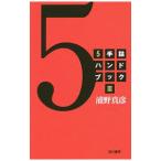 5手詰ハンドブック 3／浦野真彦