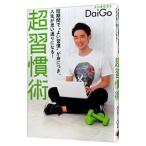 ショッピング自己啓発 超習慣術／DaiGo
