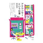 アナウンサーという仕事／尾川直子