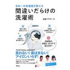 日本一の洗濯屋が教える間違いだらけの洗濯術／洗濯ブラザーズ