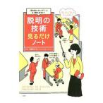 説明の技術見るだけノート／鶴野充茂