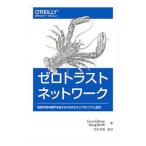 ゼロトラストネットワーク／GilmanEvan