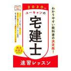 ユーキャンの宅建士速習レッスン ２０２０年版／ユーキャン