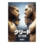 DVD／クリード 炎の宿敵