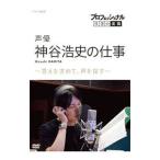 DVD／プロフェッショナル 仕事の流儀 声優・神谷浩史の仕事 答えを求めて，声を探す