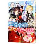 悪役令嬢ですが、幸せになってみせますわ！ アンソロジーコミック／アンソロジー