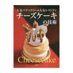 チーズケーキの技術/旭屋出版