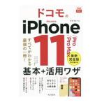 ドコモのiPhone 11／Pro／Pro Max基本＋活用ワザ／法林岳之