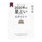 星栞（ほしおり）２０２０年の星占い 射手座／石井ゆかり