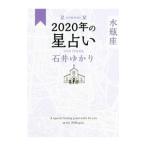 星栞（ほしおり）２０２０年の星占