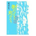 倒れるときは前のめり ふたたび／有川浩
