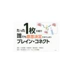 たった1枚の紙で誰でも意思決定できてしまうブレイン・コネクト／杉村寿重
