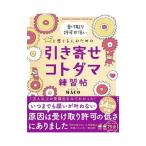 受け取り許可が低いと感じる人のための引き寄せコトダマ練習帖／ＭＡＣＯ