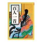 百人一首／マール社
