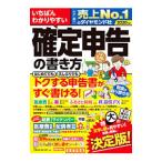 いちばんわかりやすい確定申告の書き方 ２０２０年版／土屋裕昭