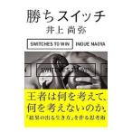 勝ちスイッチ／井上尚弥