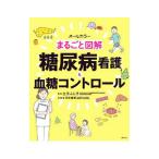 まるごと図解糖尿病看護＆血糖コントロール／土方ふじ子