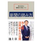 新聞の読み方／池上彰