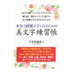 本気で綺麗な字になるための美文字練習帳／早矢仕郁春