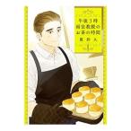 午後３時 雨宮教授のお茶の時間 1／鷹野久