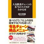 人気飲食チェーンの本当のスゴさがわかる本／稲田俊輔