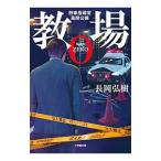 教場 0／長岡弘樹