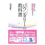 セラピストのためのバウンダリーの教科書／山本美穂子