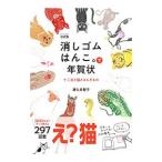 消しゴムはんこ。で年賀状/津久井智子