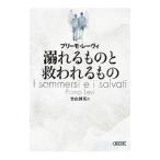 溺れるものと救われるもの／ＬｅｖｉＰｒｉｍｏ