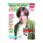 声優バイブル 2020／日経BP社
