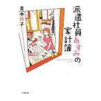 派遣社員あすみの家計簿／青木祐子