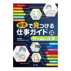 ゲームの仕事／セガゲームス