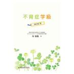 不育症学級／杉俊隆