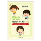 赤ちゃん・子どもの「病院へ行く前に…」／水野佑紀