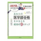 Yahoo! Yahoo!ショッピング(ヤフー ショッピング)あなたの医学部合格をかなえる成功の9ステップ 2021年度／可児良友