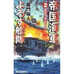 帝国海軍よろず艦隊 2／羅門祐人