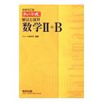 解法と演習数学II＋B 増補改訂版／チャート研究所