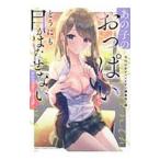 あの子のおっぱいからどうにも目がはなせないアンソロジーコミック／アンソロジー