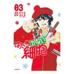 はたらかない細胞 3／杉本萌