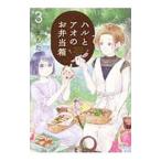 ハルとアオのお弁当箱 3／まちた